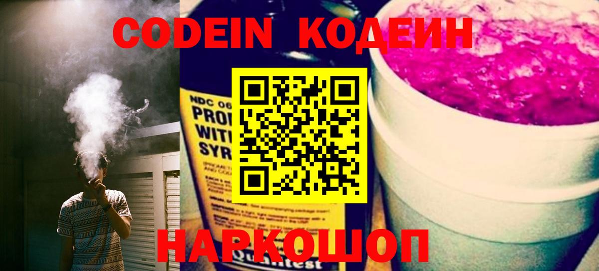 где можно купить   Кодеин Purple Drank  Вход с VPN  Звенигород 